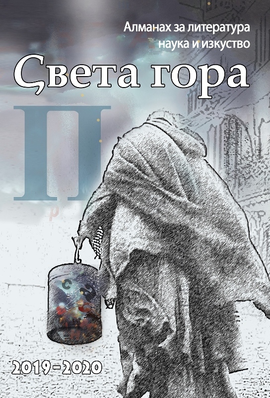 В навечерието на 24 май от печат излезе брой 16 („П“) на алманах „Света гора“ – Велико Търново